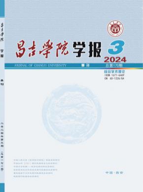 昌吉学院学报期刊